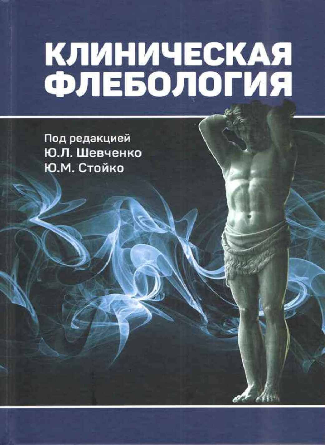 ФЛЕБОЛОГИЯ УЧЕБНИК 2016(1)