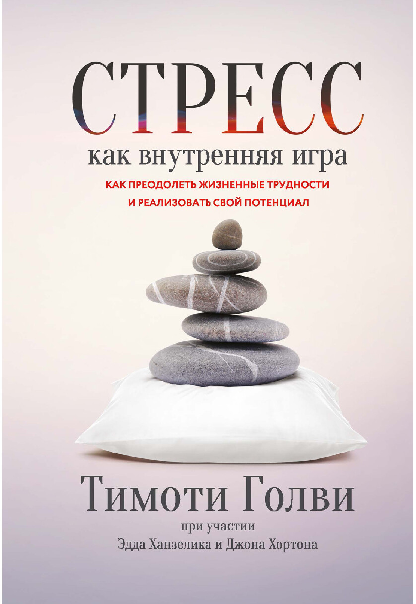 СТРЕСС КАК ВНУТРЕННЯЯ ИГРА