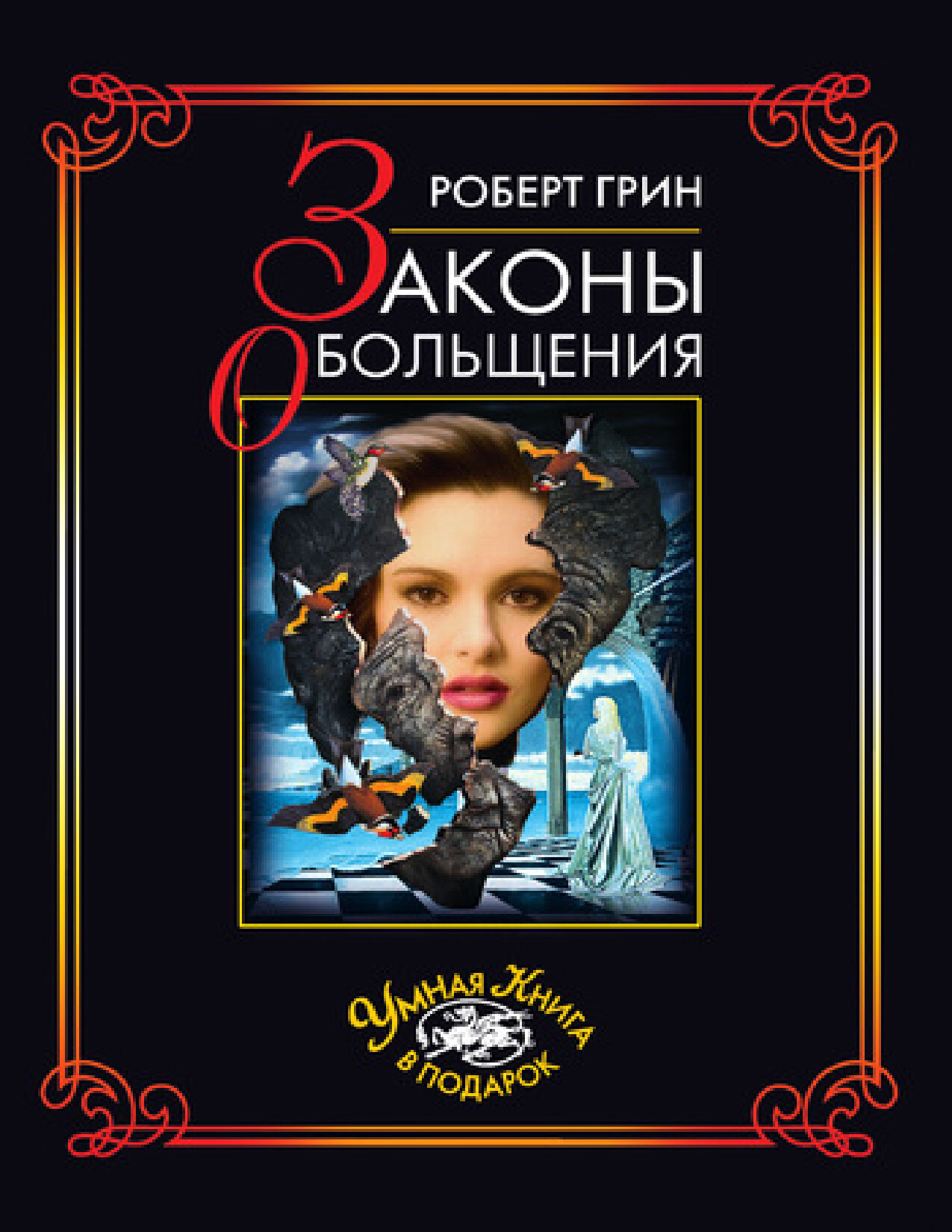 ЗАКОНЫ ОБОЛЬЩЕНИЯ.  РОБЕРТ ГРИН