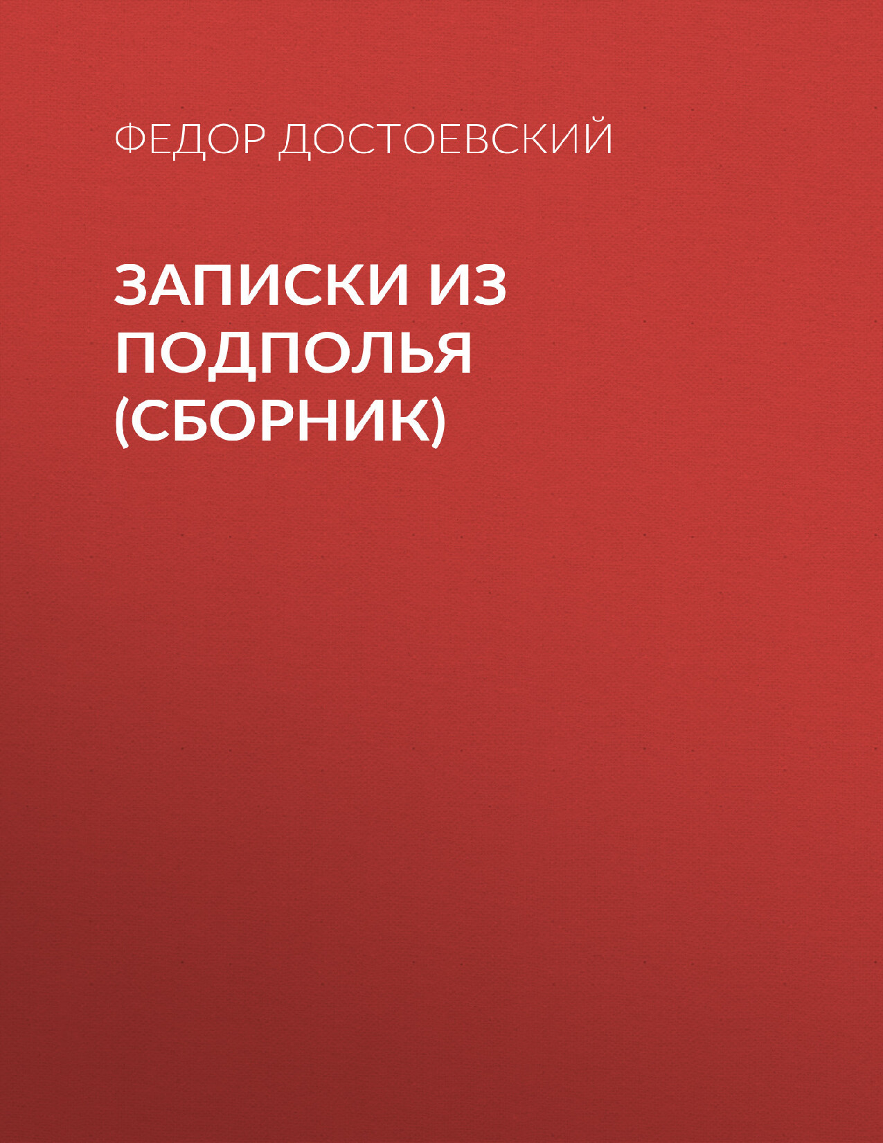 Ф.М ДОСТОЕВСКИЙ—ЗАПИСКИ ИЗ ПОДПОЛЬЯ