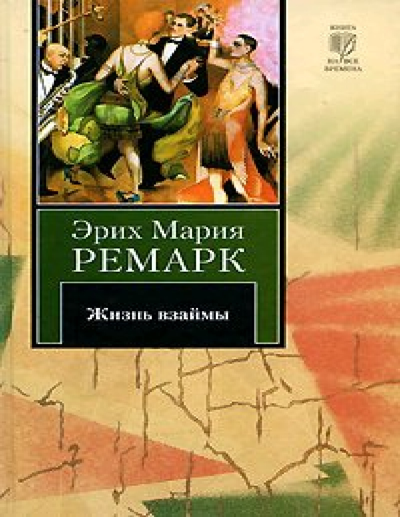 жизнь взаймы