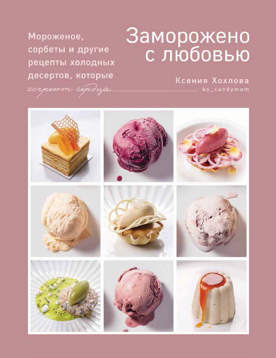 HOHLOVA K. ЗАМОРОЖЕНО С ЛЮБОВЬЮ