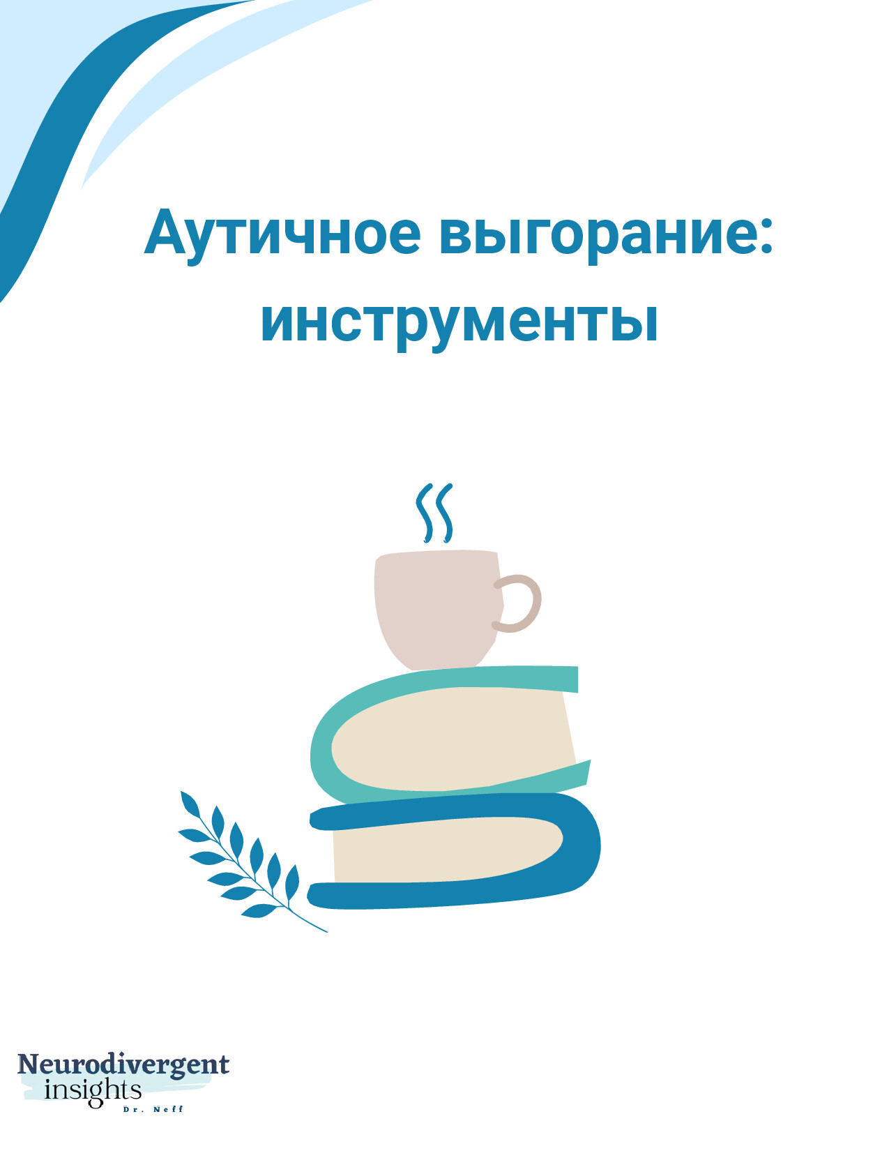 ИНСТРУМЕНТЫ ДЛЯ РАБОТЫ С АУТИЧНЫМ ВЫГОРАНИЕМ