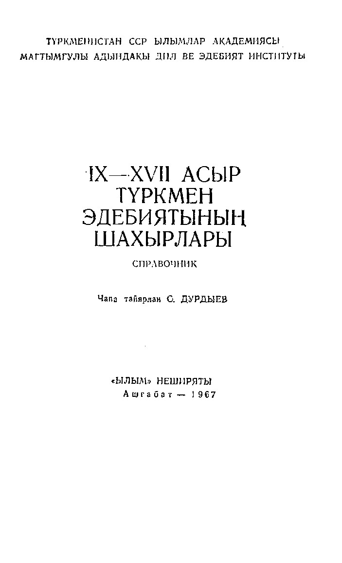 IX–XVII ASYR TÜRKMEN EDEBIÝATYNYŇ ŞAHALARY