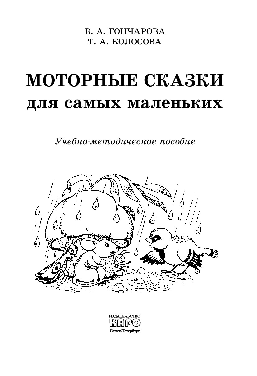 МОТОРНЫЕ СКАЗКИ ДЛЯ САМЫХ МАЛЕНЬКИХ