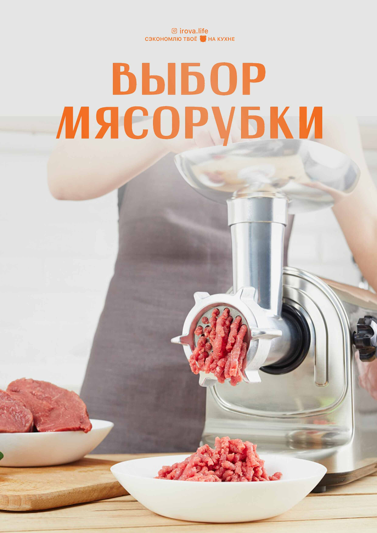 ВЫБОР МЯСОРУБКИ
