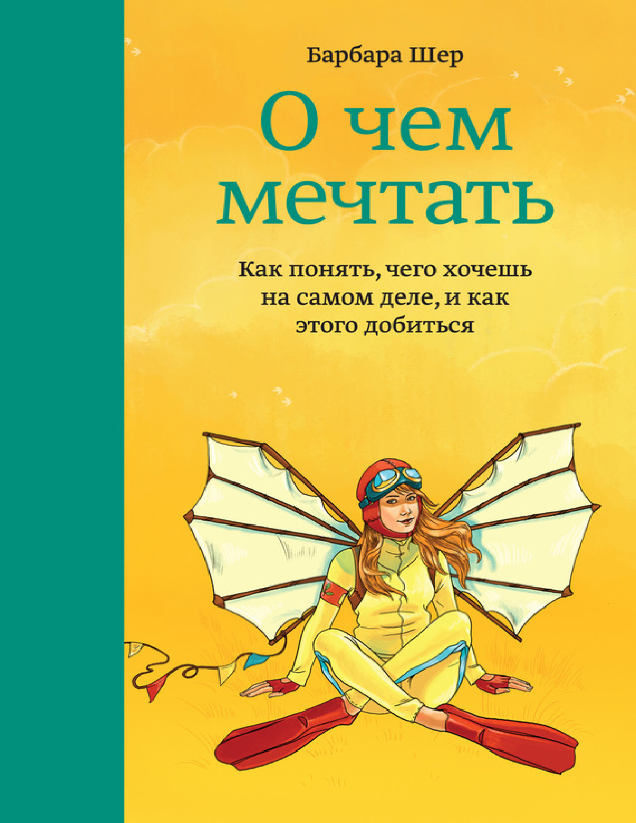 О ЧЕМ МЕЧТАТЬ
