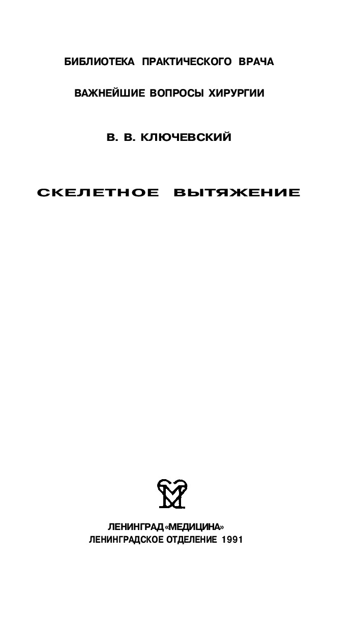 скелетное вытяжение.ключевский