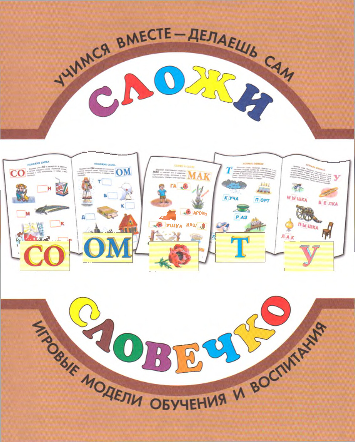 СЛОЖИ СЛОВЕЧКО