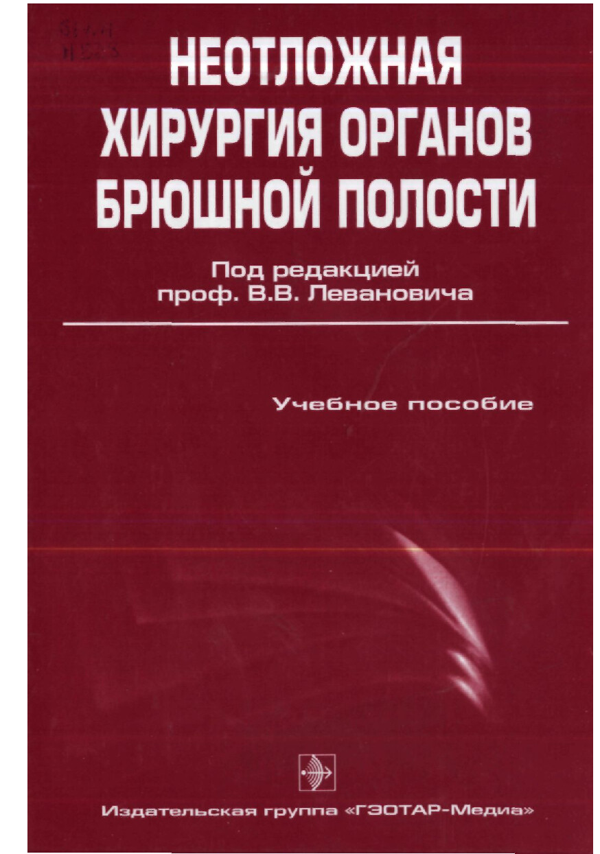 ЛЕВАНОВИЧ В.В. (РЕД.) НЕОТЛОЖНАЯ ХИРУРГИЯ ОРГАНОВ БРЮШНОЙ ПОЛОСТИ