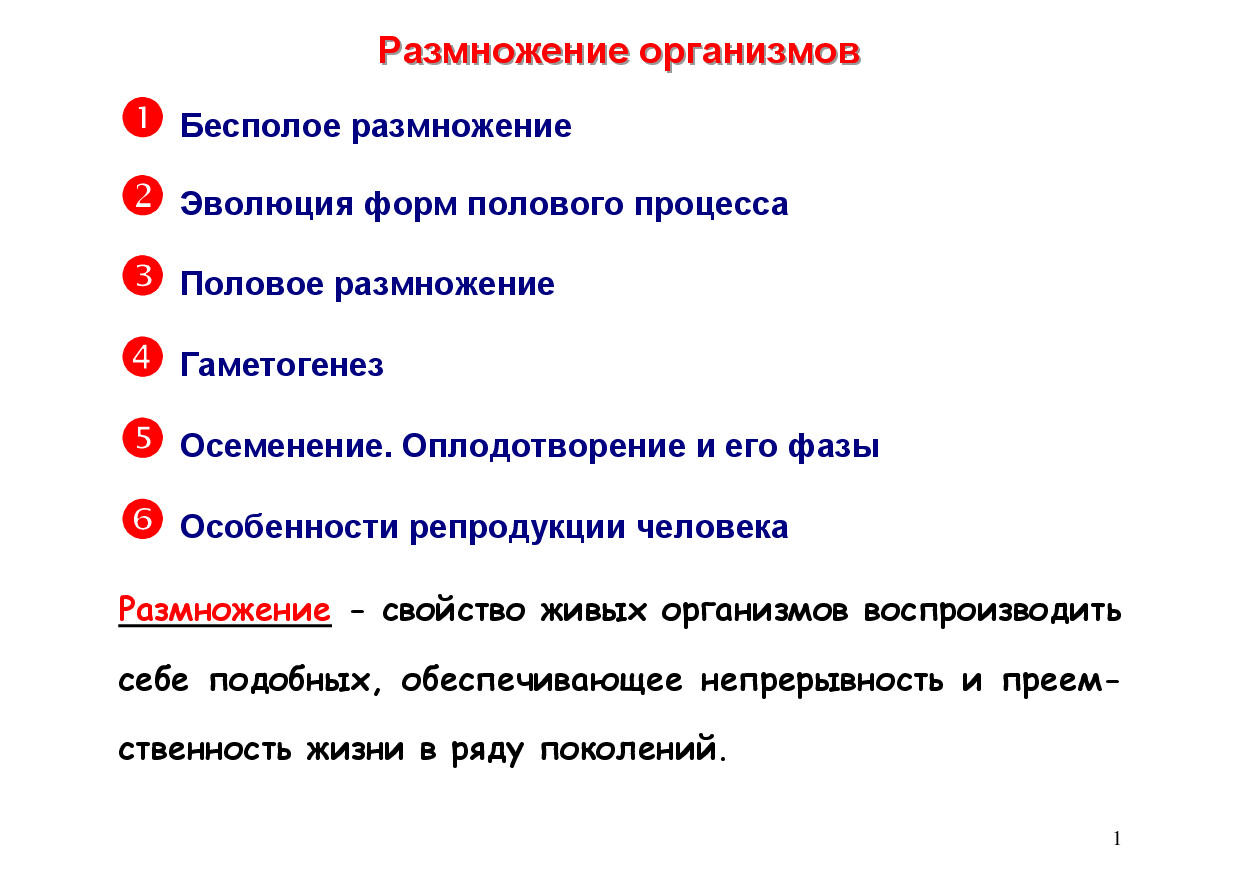 РРААЗЗММННООЖЖЕЕННИИЕЕ ОРГАНИЗМОВ