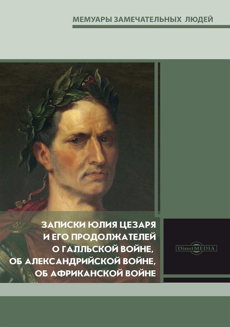 ЗАПИСКИ ЮЛИЯ ЦЕЗАРЯ