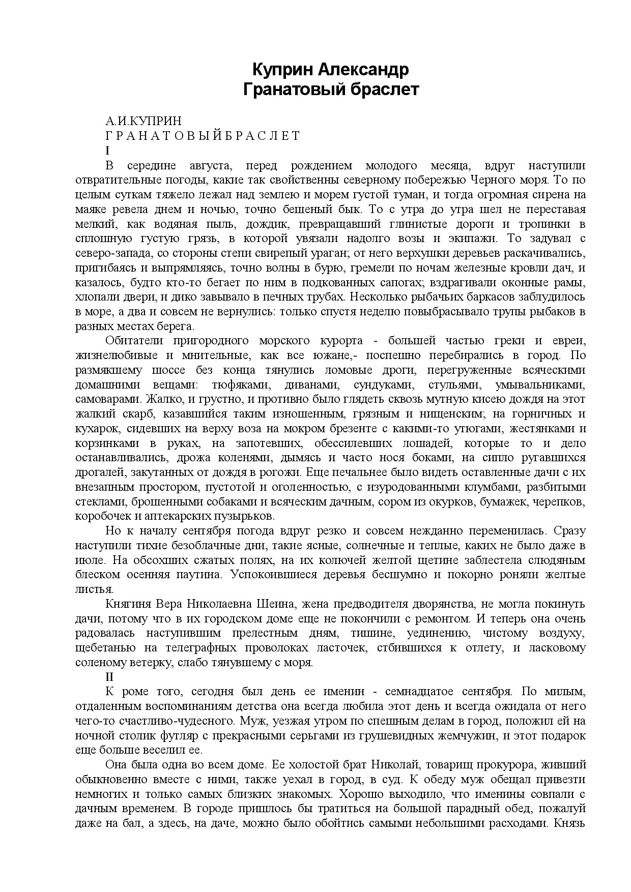 АЛЕКСАНДР КУПРИН. ГРАНАТОВЫЙ БРАСЛЕТ