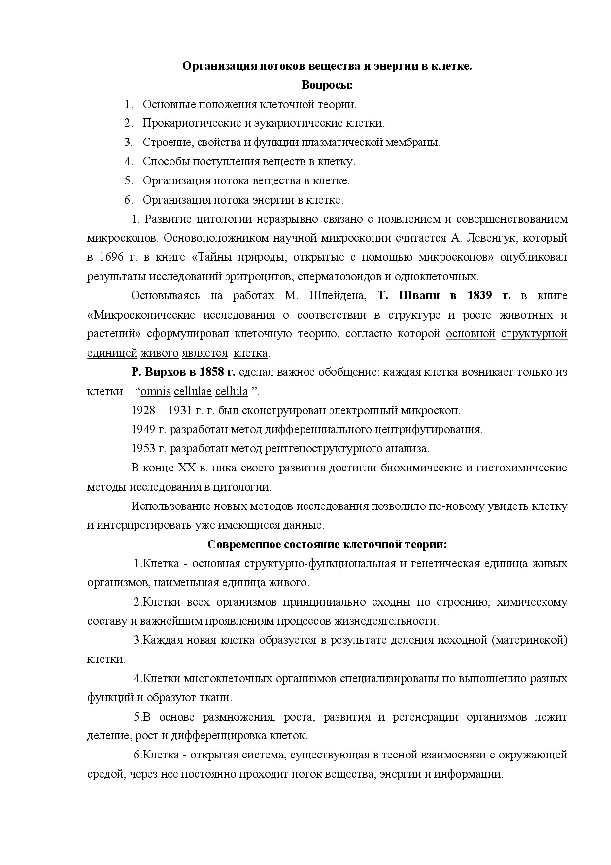 1.02.ОРГАНИЗАЦИЯ ПОТОКОВ ВЕЩЕСТВА И ЭНЕРГИИ В КЛЕТКЕ