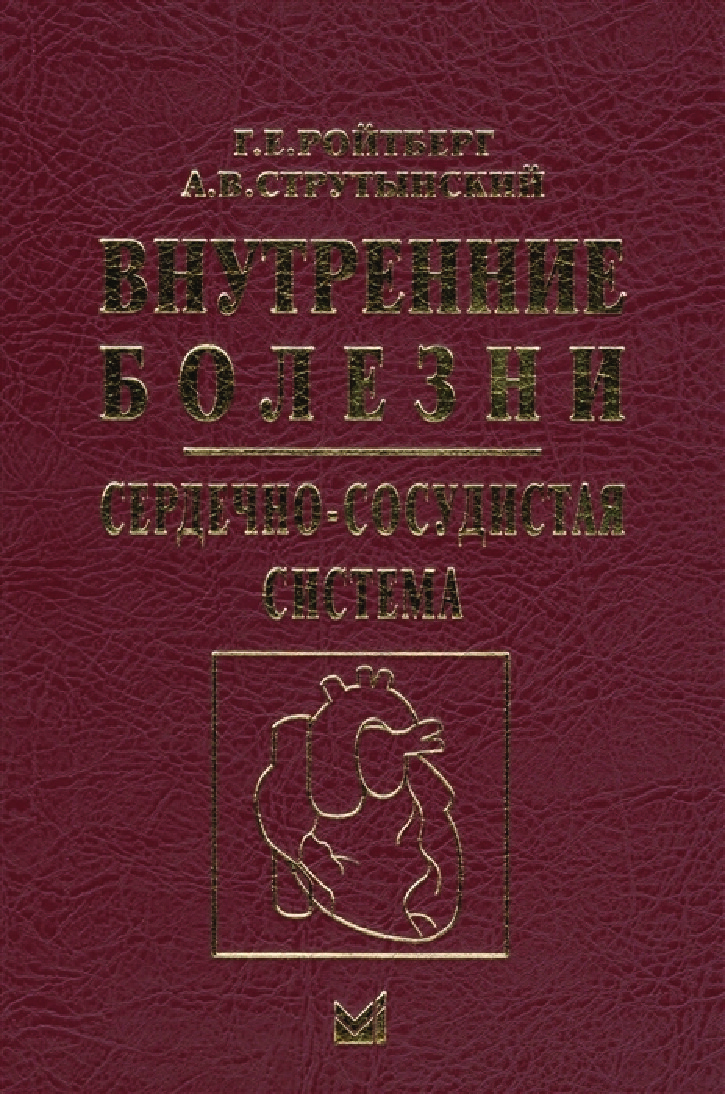РОЙТБЕРГ Г.Е., СТРУТЫНСКИЙ А.В.   ВНУТРЕННИЕ БОЛЕЗНИ СЕРДЕЧНО СОСУДИСТАЯ СИС