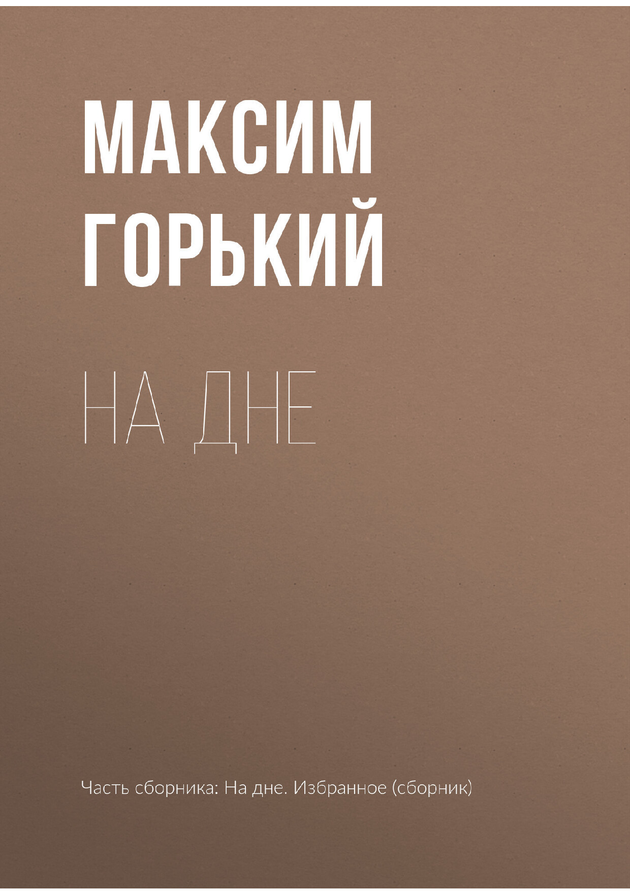 НА ДНЕ