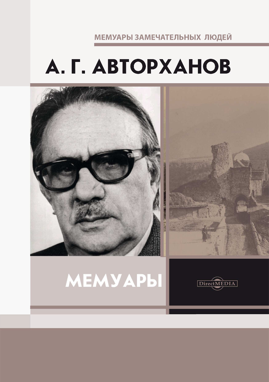 МЕМУАРЫ