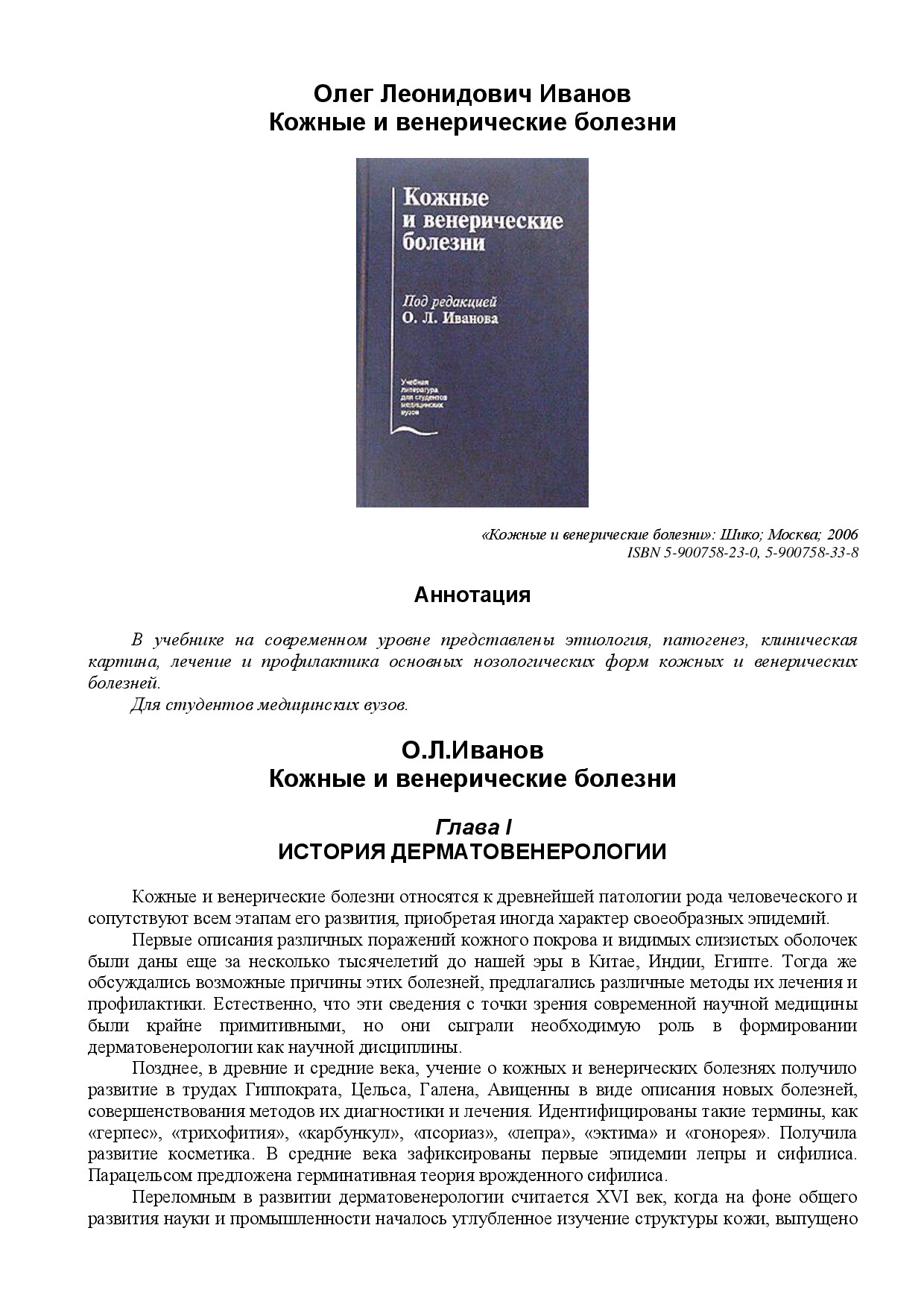 IVANOV O.L. KOZHNYE I VENERICHESKIE BOLEZNI (SHIKO,2006)(RU)(213S)