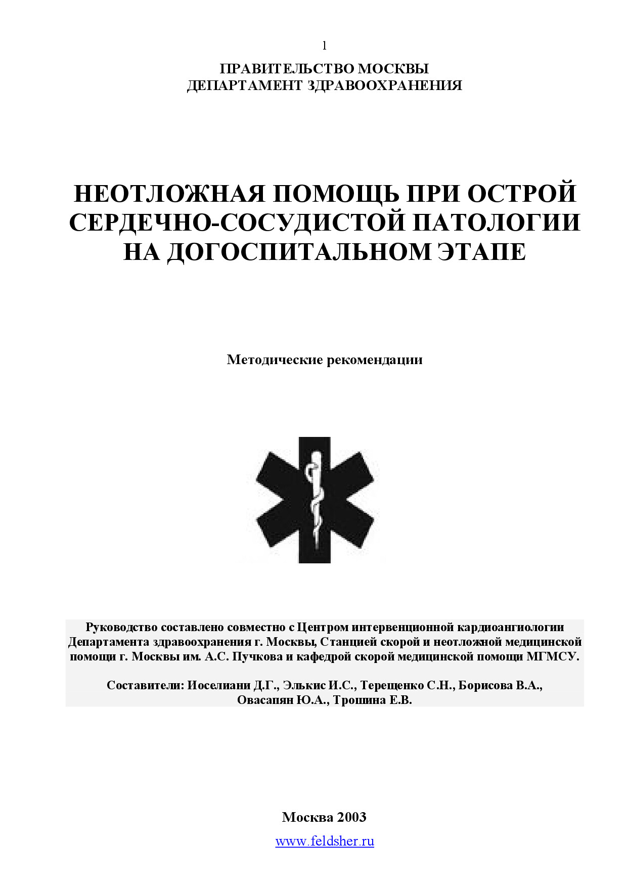 ИОСЕЛИАНИ Д.Г.   НЕОТЛОЖНАЯ ПОМОЩЬ ПРИ ОСТРОЙ СЕРДЕЧНО СОСУДИСТОЙ ПАТОЛОГИИ