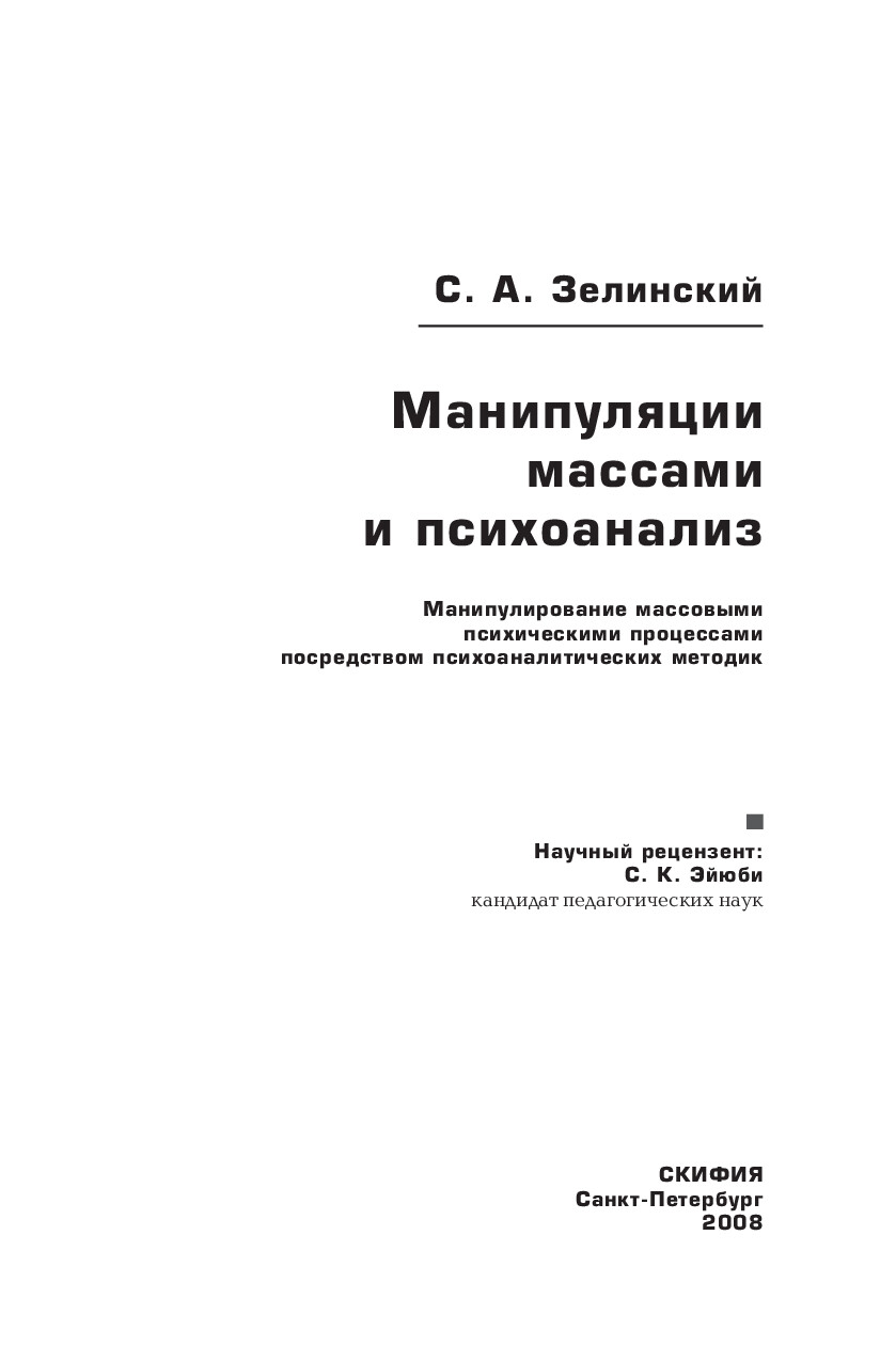 МАНИПУЛЯЦИИ МАССАМИ И ПСИХОАНАЛИЗ