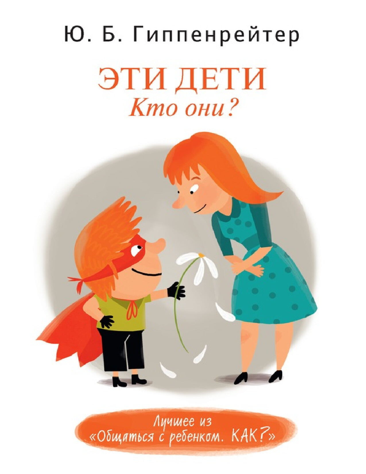ГИППЕНРЕЙТЕР Ю Б ЭТО ДЕТИ КТО ОНИ