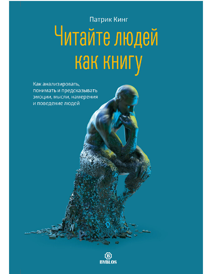читайте людей как книгу