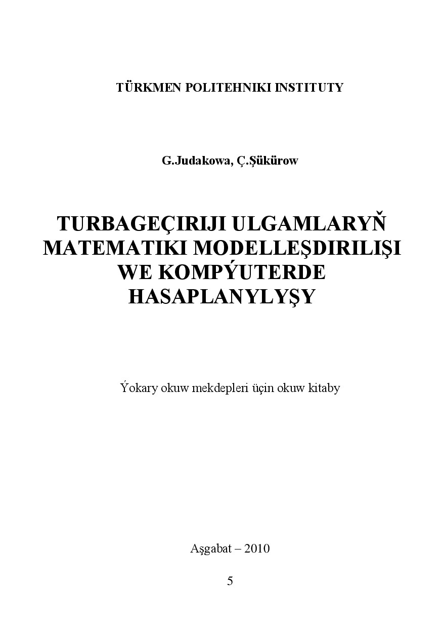 TURBAGEÇIRIJI ULGAMLARYŇ MATEMATIKI MODELLEŞDIRILIŞI WE KOMÝUTERDE HASAPLANYLYŞY