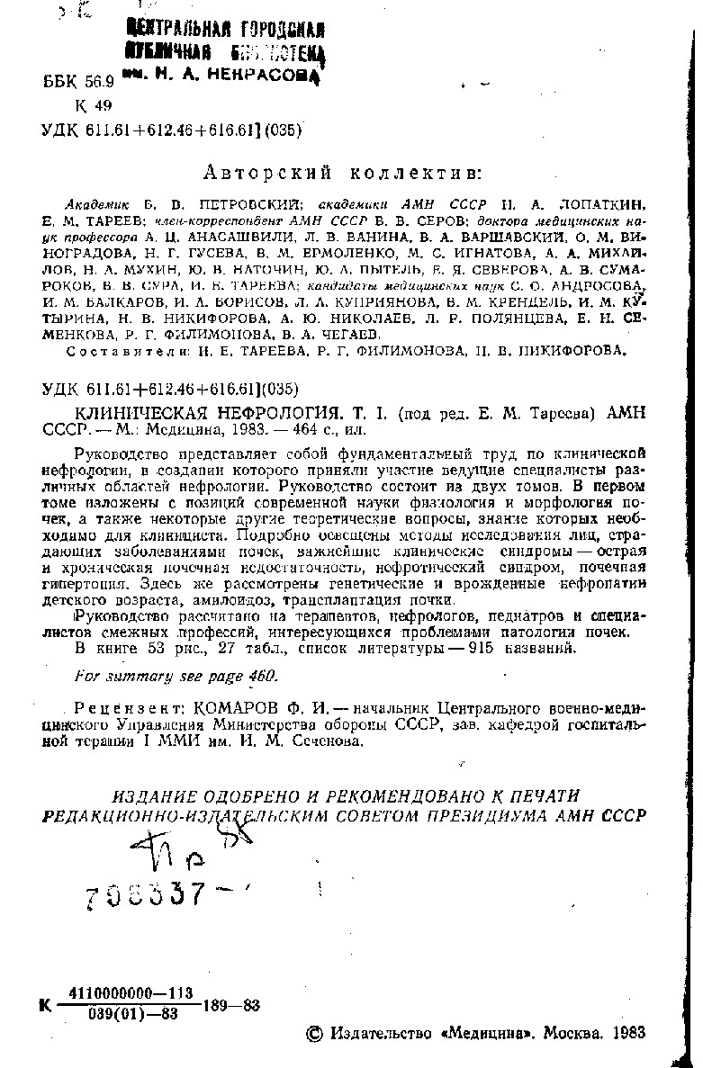 КЛИНИЧЕСКАЯ НЕФРОЛОГИЯ. ТОМ 1. Е.М. ТАРЕЕВ