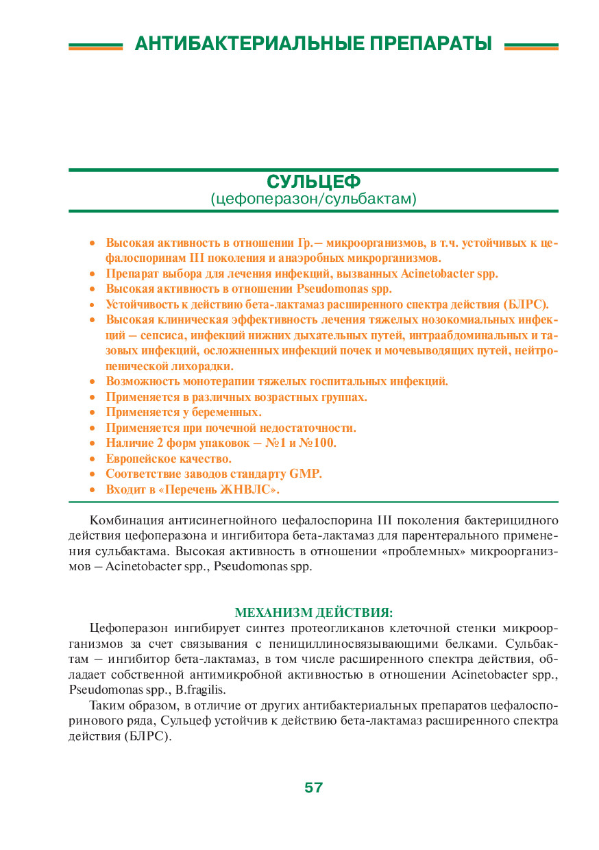 СУЛЬЦЕФ (ЦЕФОПЕРАЗОН, СУЛЬБАКТАМ)
