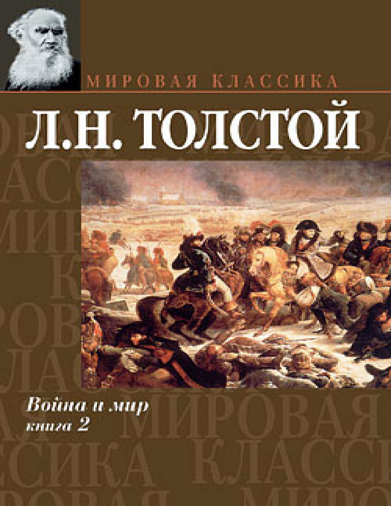 ВОЙНА И МИР II