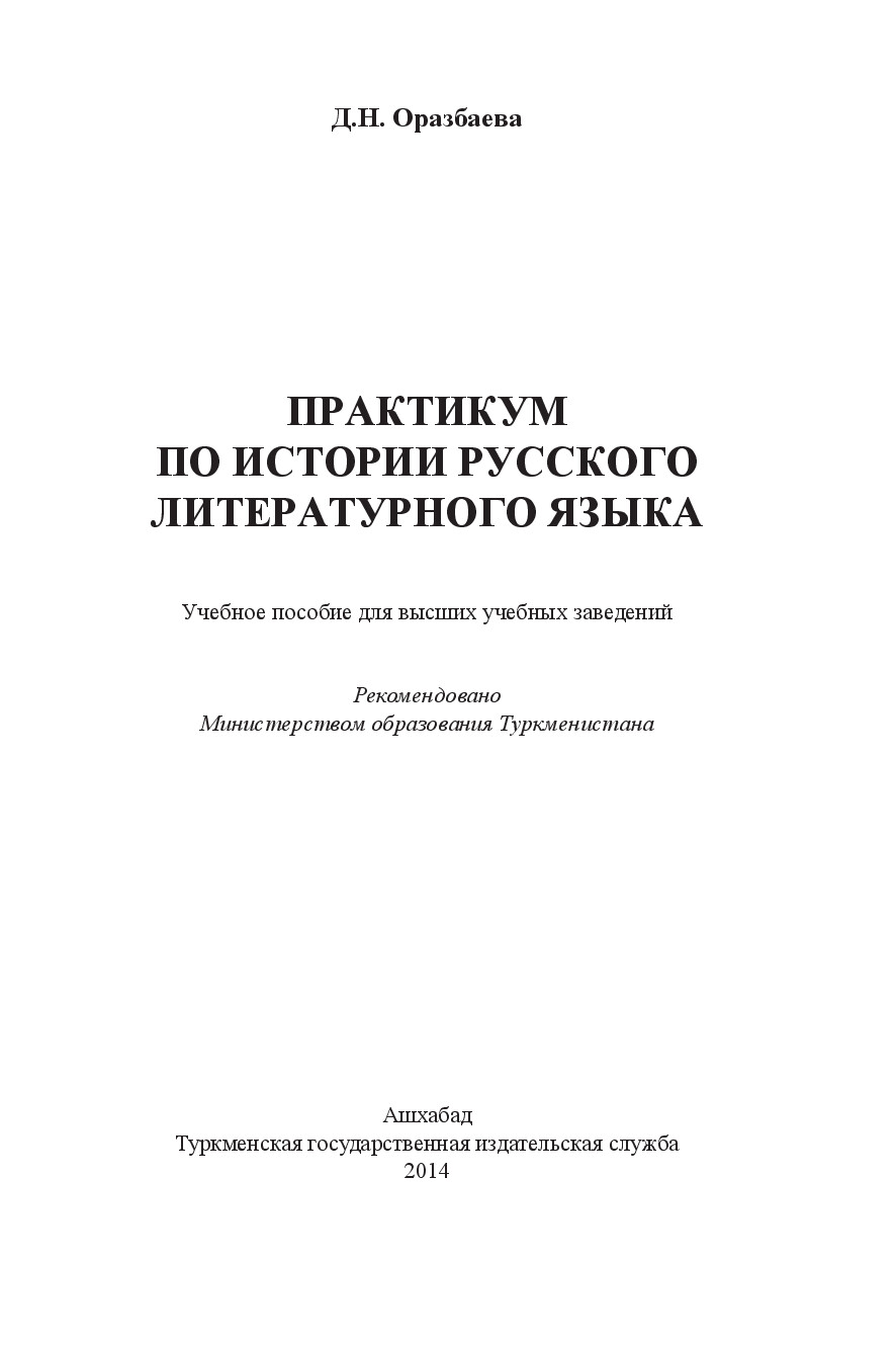 ПРАКТИКУМ ПО ИСТОРИИ РУССКОГО ЛИТЕРАТУРНОГО ЯЗЫКА
