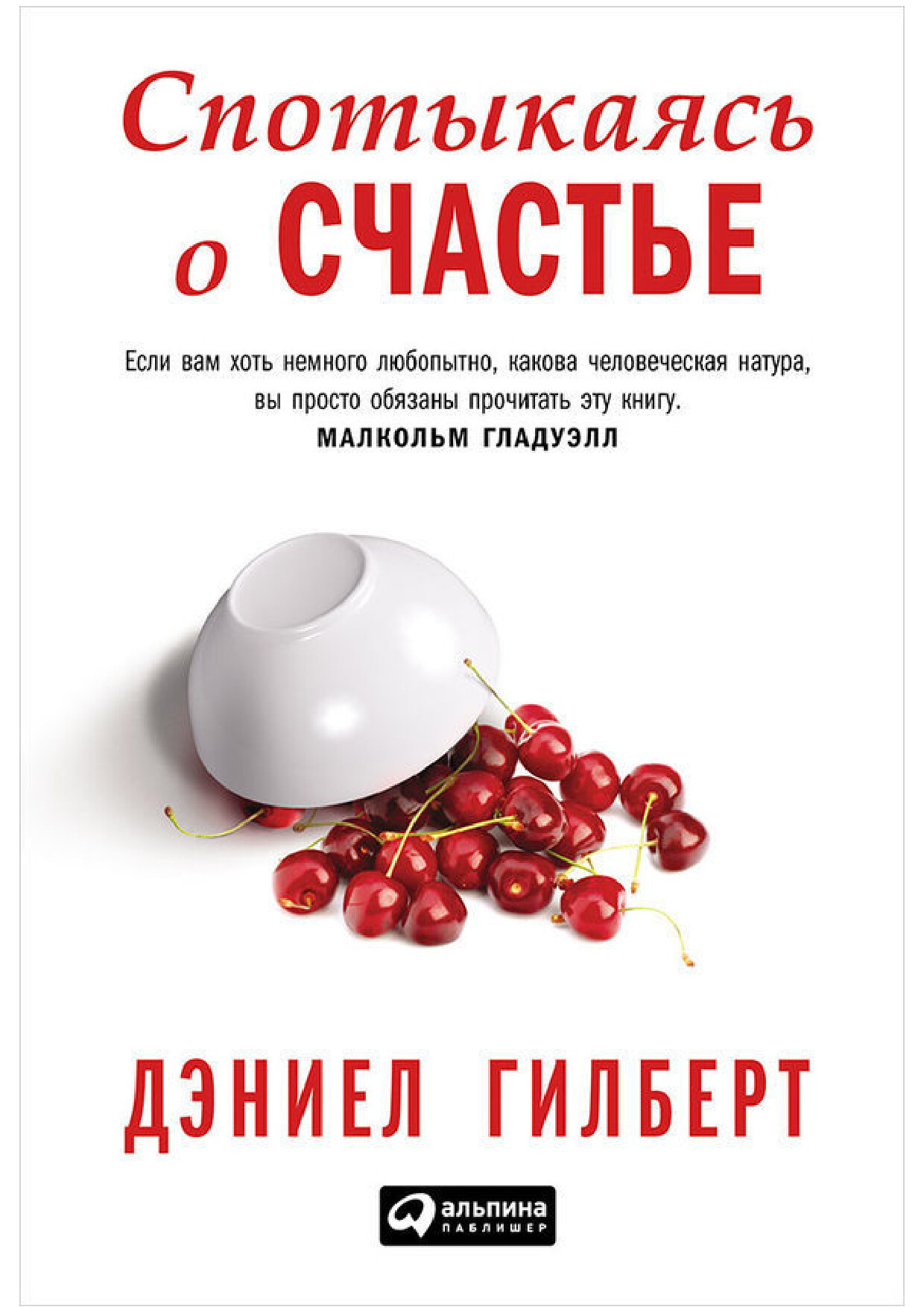 СПОТЫКАЯСЬ О СЧАСТЬЕ