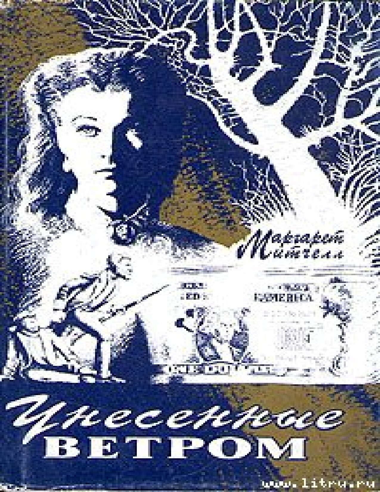 УНЕСЕННЫЕ ВЕТРОМ. МАРГАРЕТ МИТЧЕЛЛ