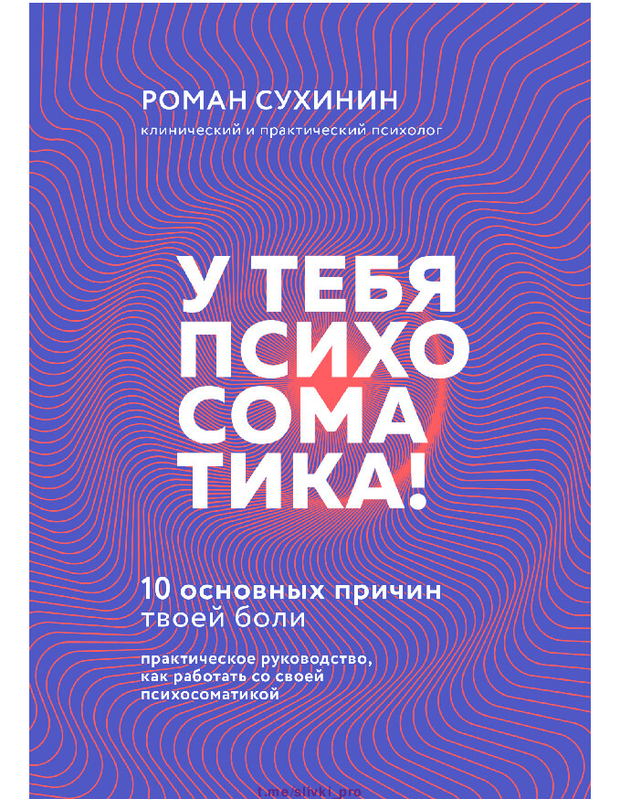 ПСИХОСОМАТИКА. 2