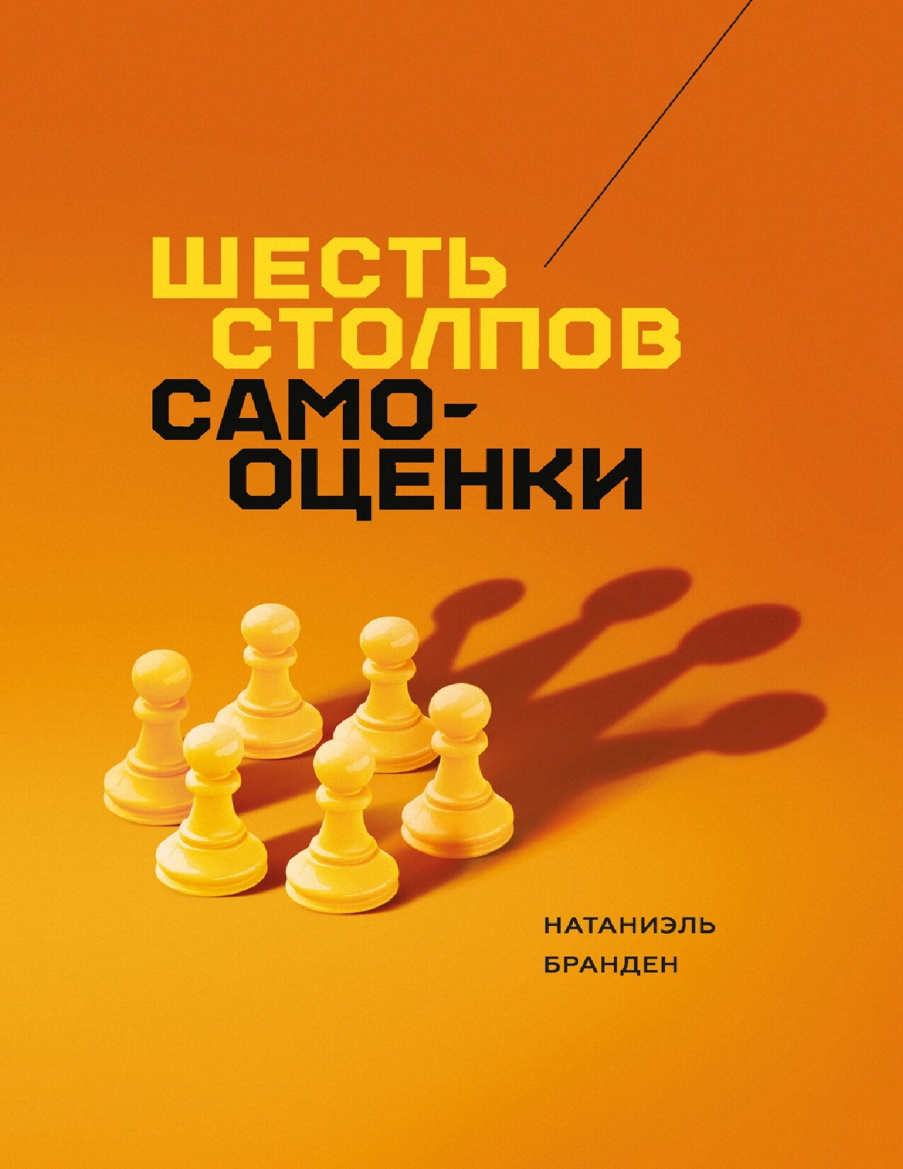 ШЕСТЬ СТОЛПОВ САМООЦЕНКИ