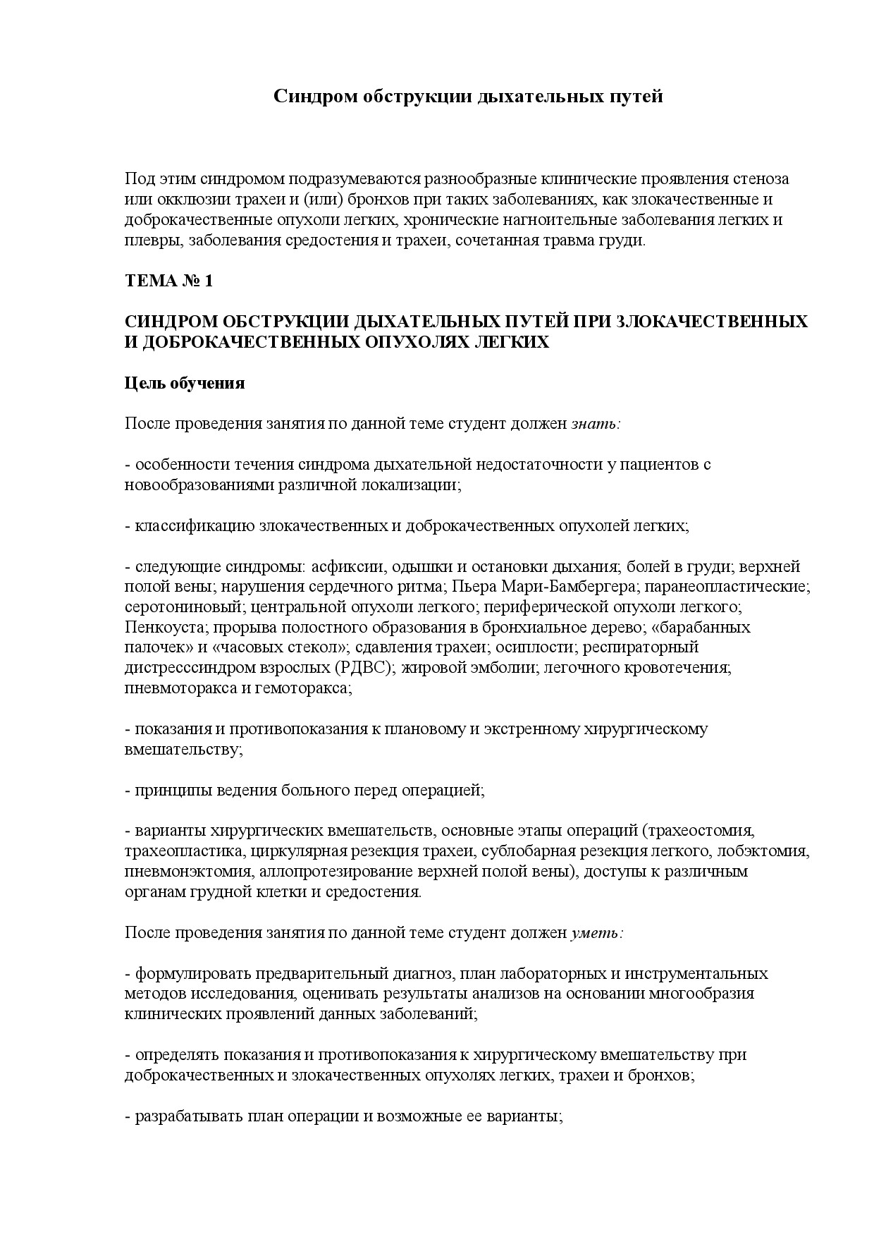 1. СИНДРОМ ОБСТРУКЦИИ ДЫХАТЕЛЬНЫХ ПУТЕЙ