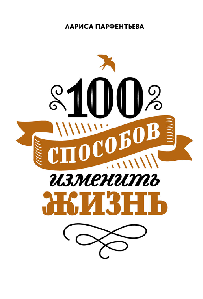 ЛАРИСА ПАРФЕНТЬЕВА 100 СПОСОБОВ