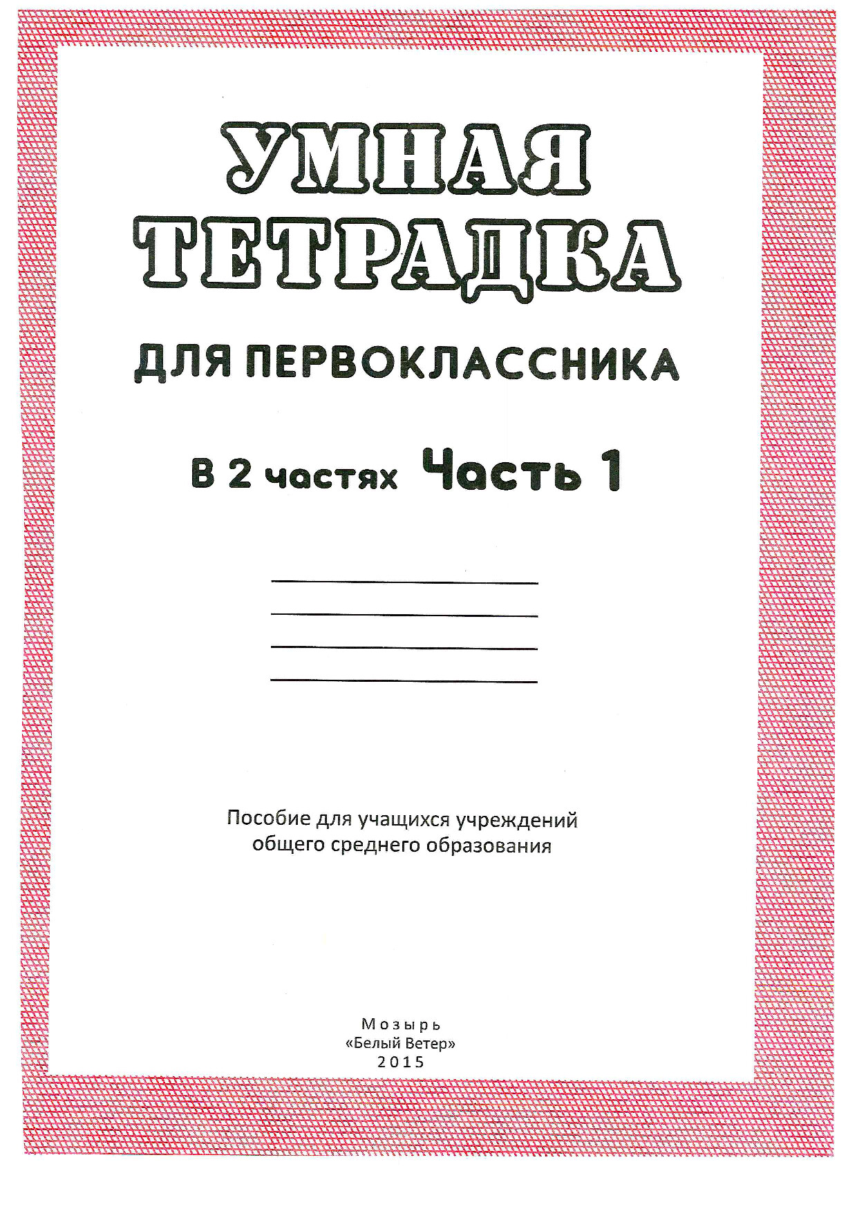 УМНАЯ ТЕТРАДКА Ч.1