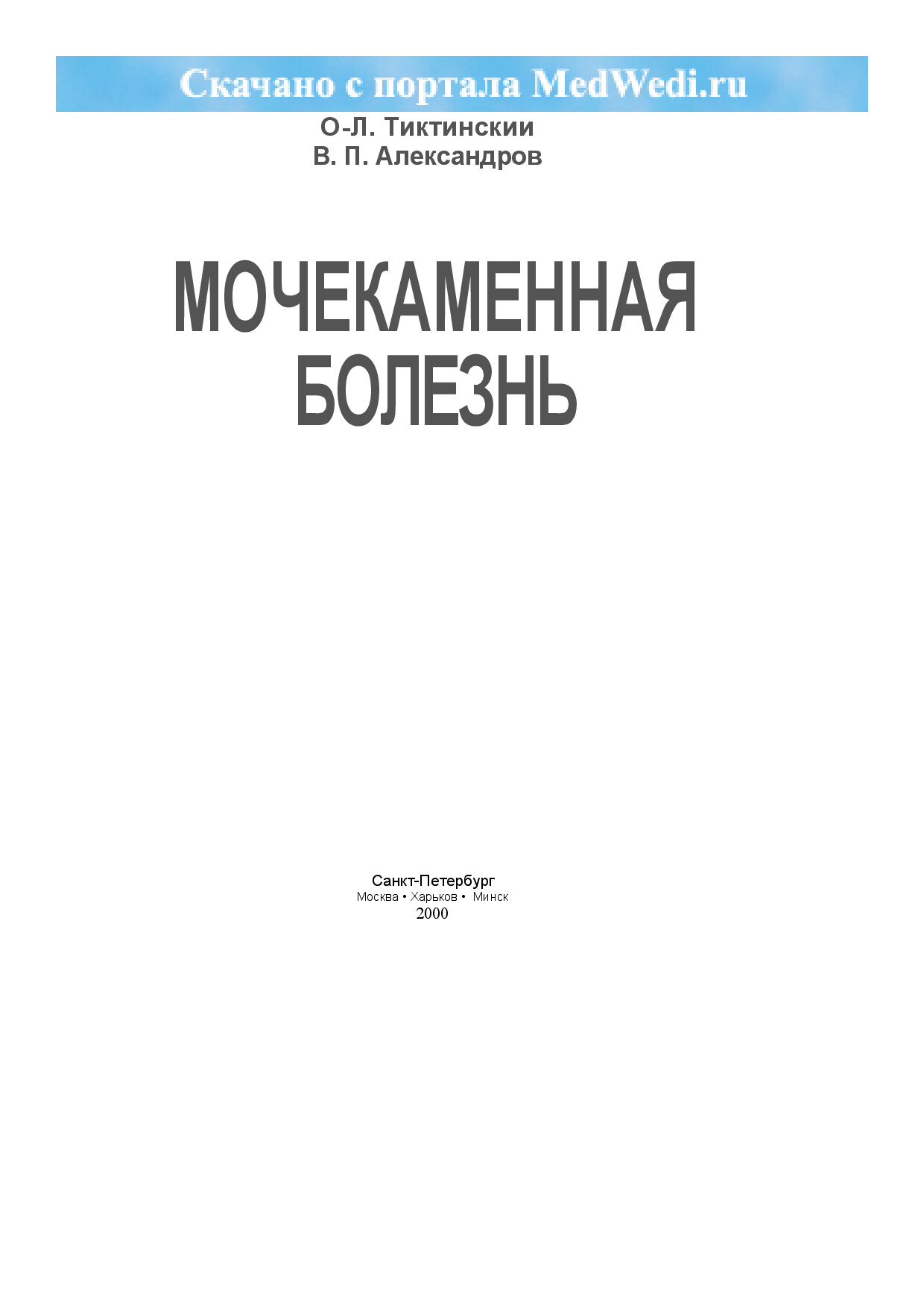[TIKTINSKY O. L., ALEKSANDROV V. P.] MOCHEKAMENNAY(BOOKZZ.ORG)