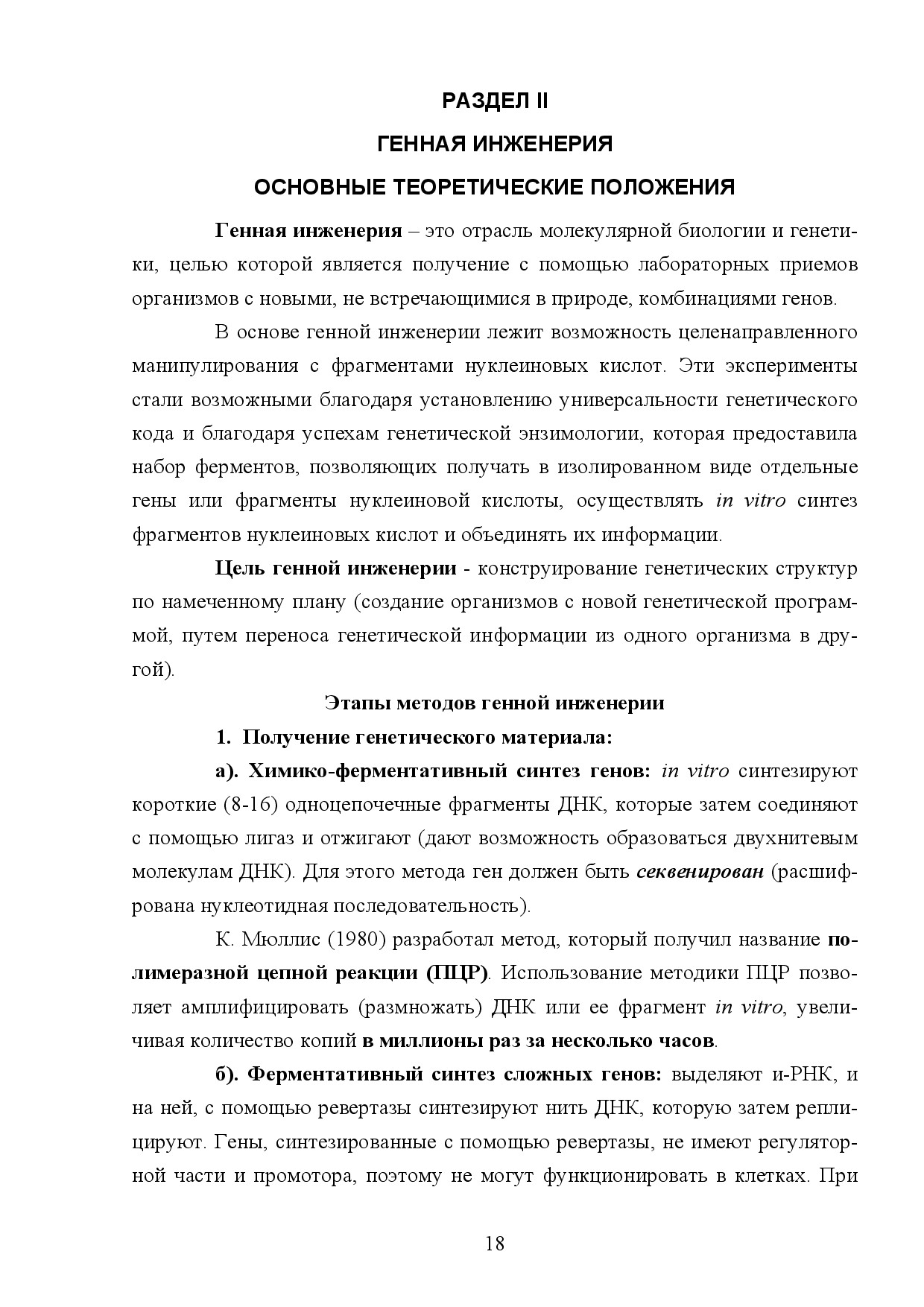 02.ГЕННАЯ ИНЖЕНЕРИЯ