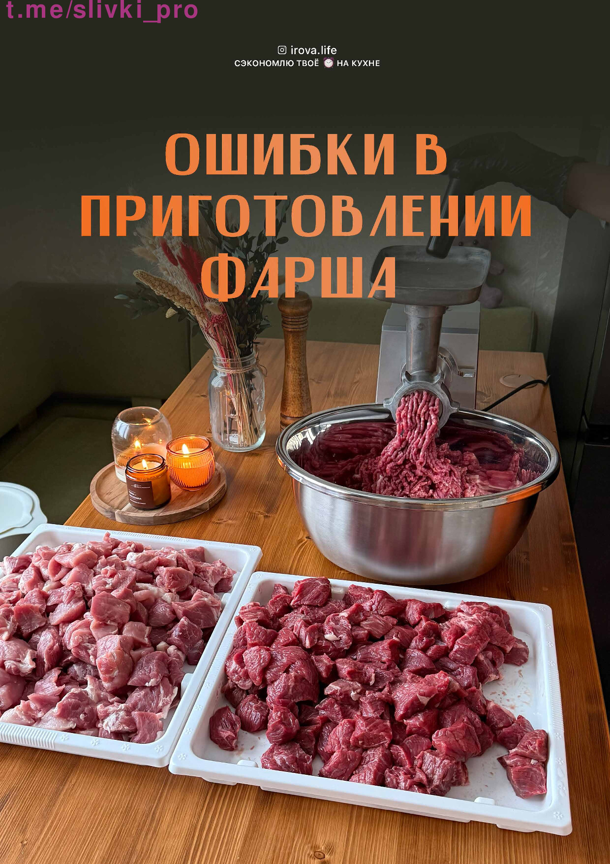 ОШИБКИ В ПРИГОТОВЛЕНИИ ФАРША