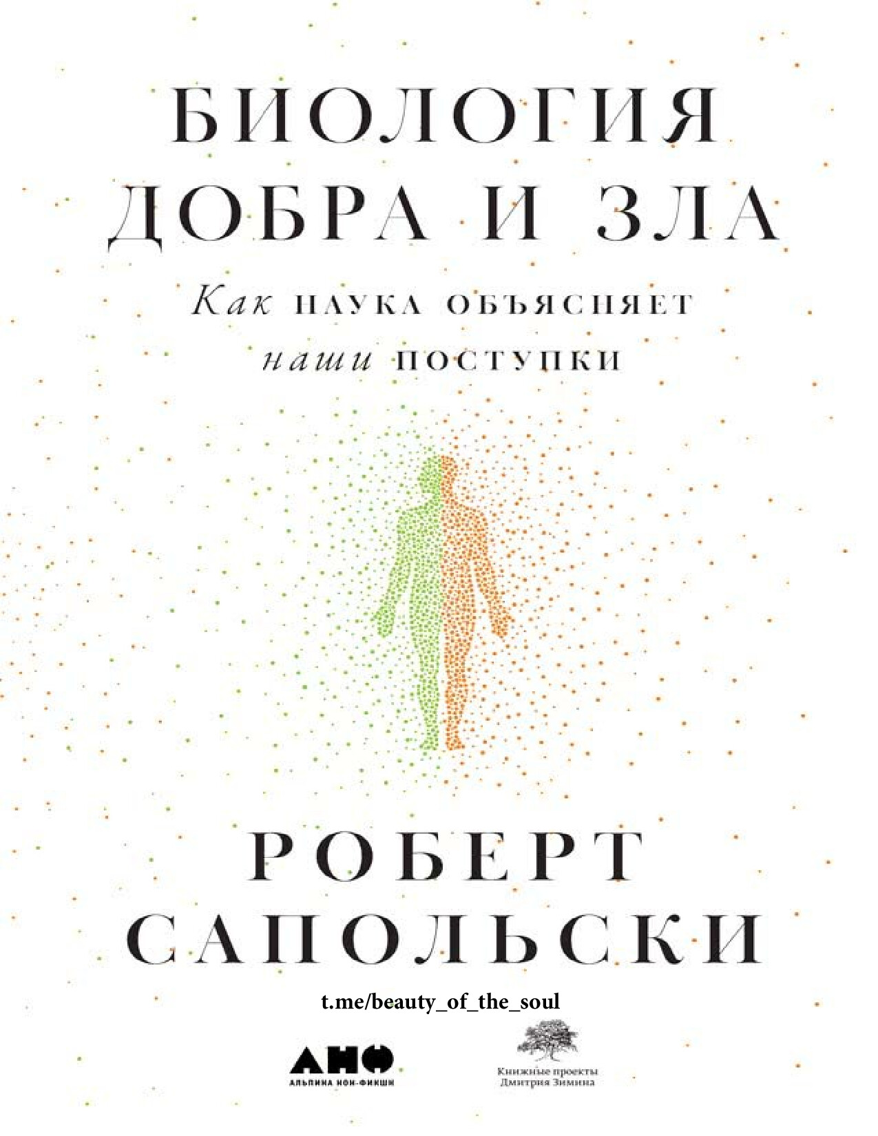 БИОЛОГИЯ ДОБРА И ЗЛА