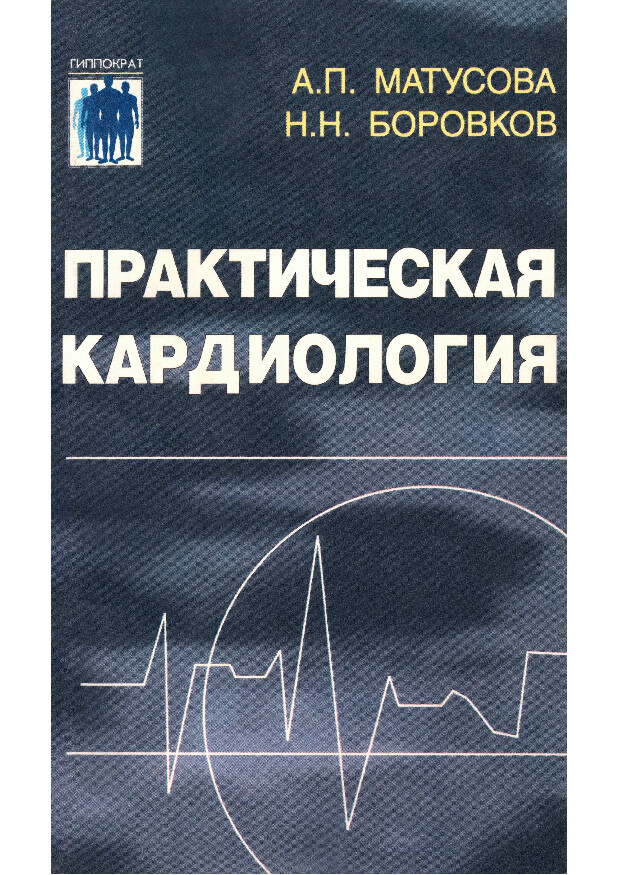 ПРАКТИЧЕСКАЯ КАРДИОЛОГИЯ