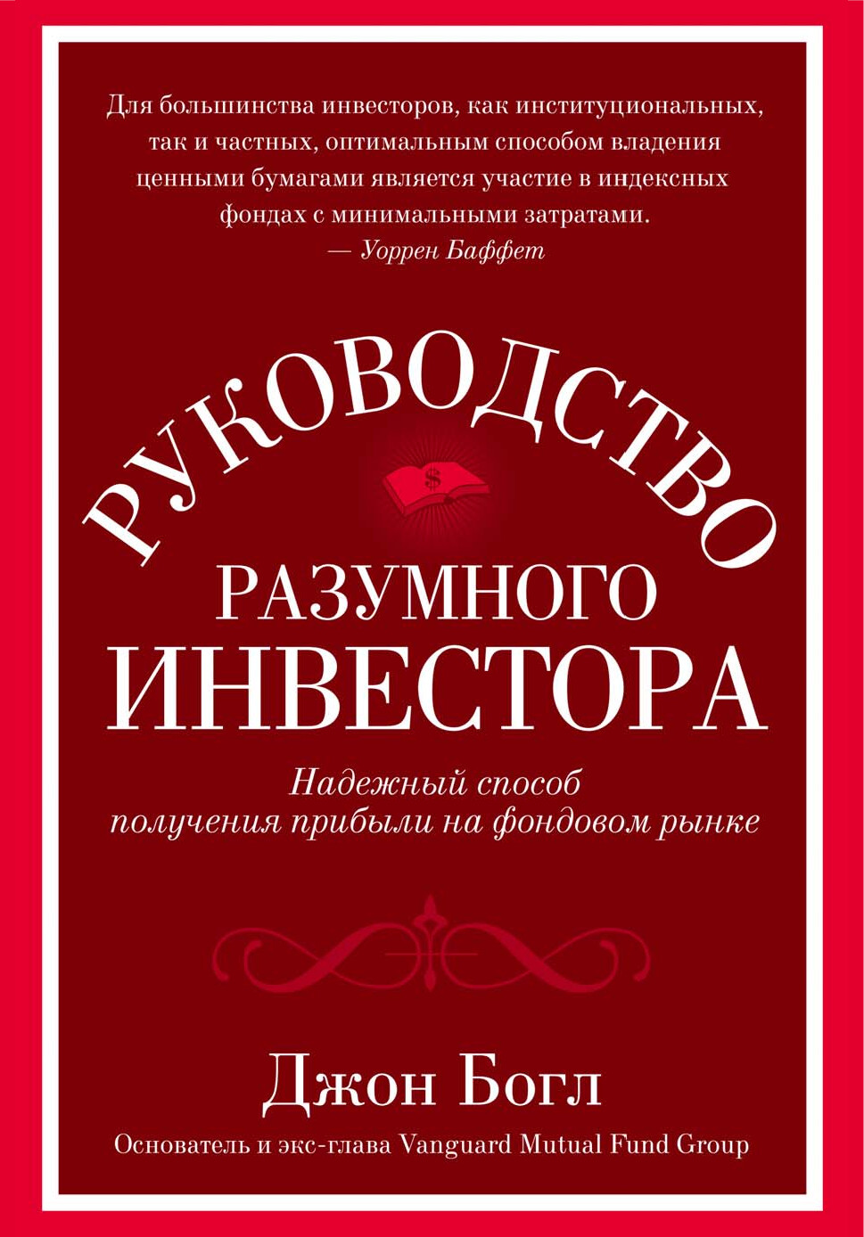 РУКОВОДСТВО РАЗУМНОГО ИНВЕСТОРА