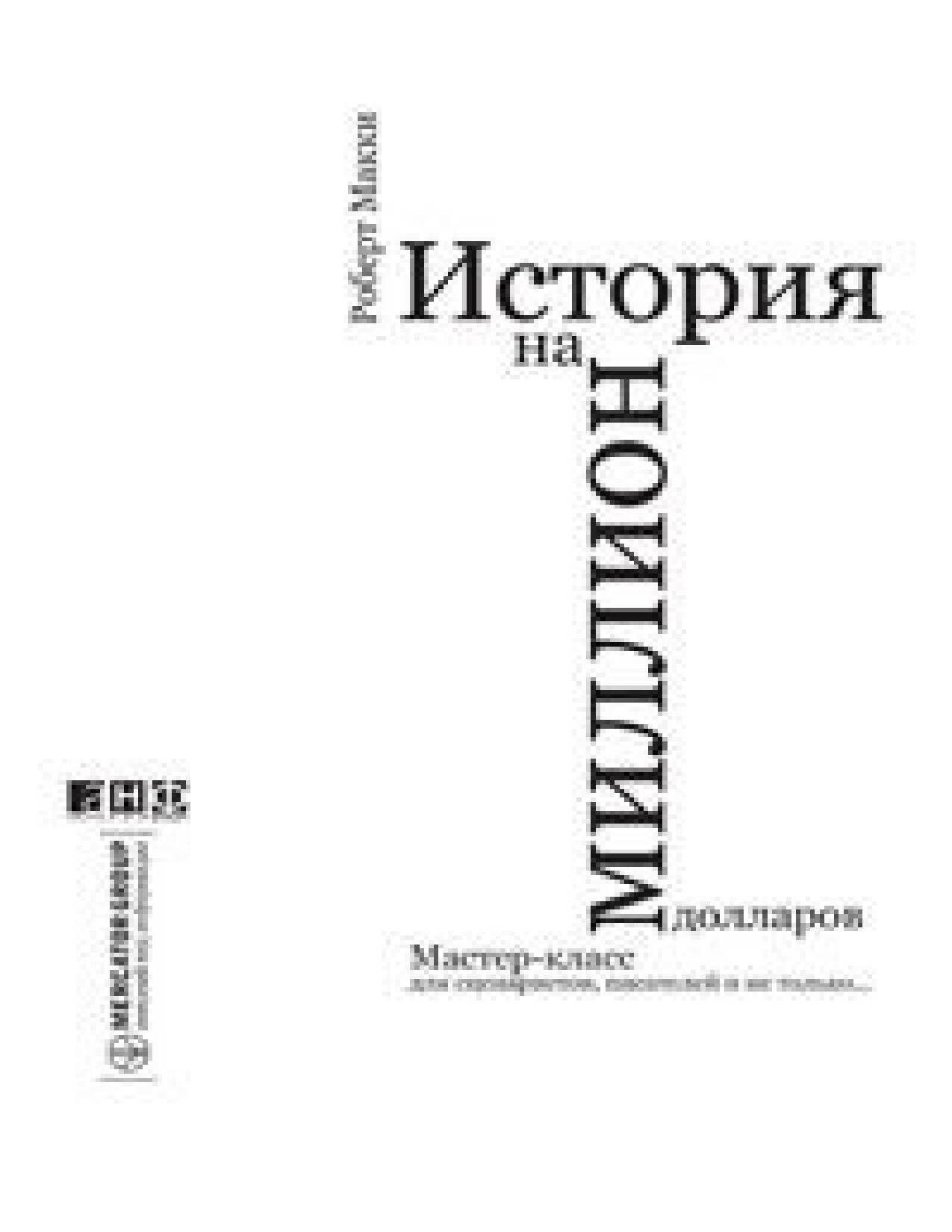 история на миллион долларов. роберт макки