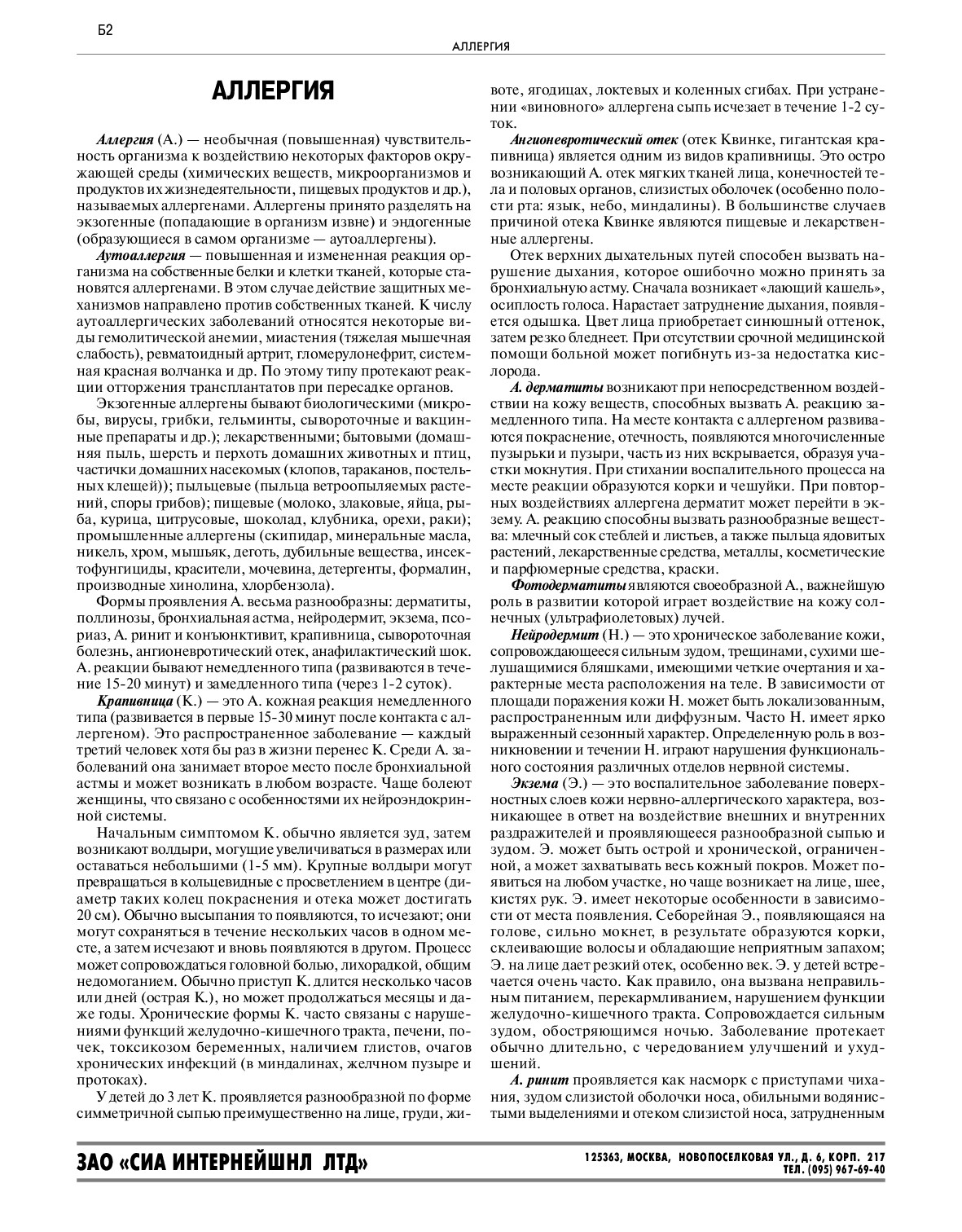 АЛЛЕРГИЯ. АРТРОЗЫ. БЕССОННИЦА. БРОХИАЛЬНАЯ АТМА. БРОНХИТЫ. БРОНХОЭКТАТИЧЕСКАЯ БОЛЕЗНЬ. ГАСТРИТЫ