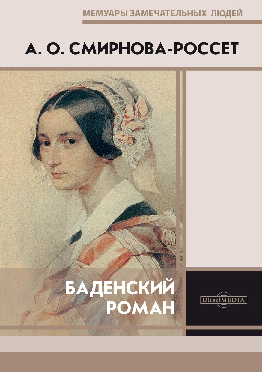 БАДЕНСКИЙ РОМАН