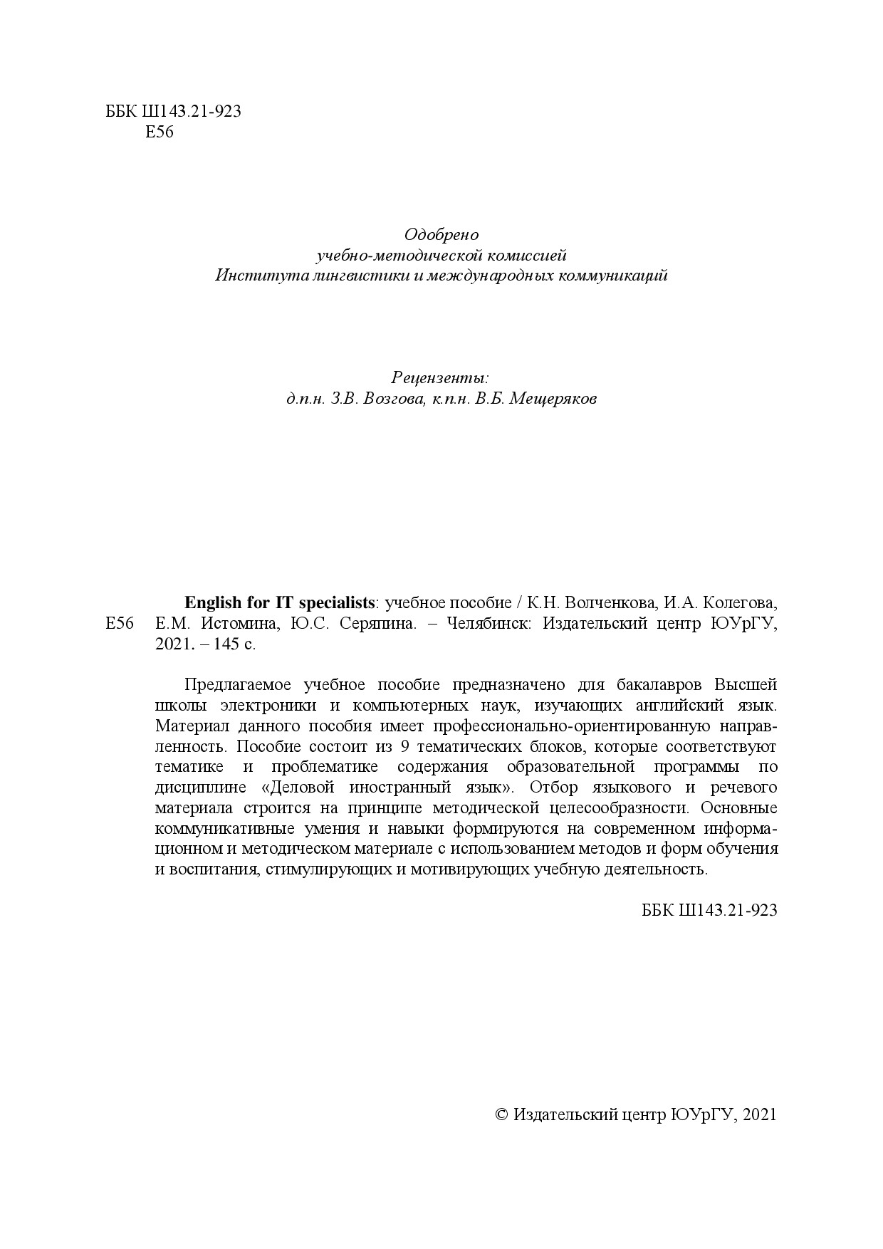 ВОЛЧЕНКОВА К. Н., КОЛЕГОВА И. А., ИСТОМИНА Е. М., СЕРЯПИНА Ю. С.   ENGLISH FOR IT SPECIALISTS  УЧЕБНОЕ ПОСОБИЕ ЭБС ЛАНЬ (2021)