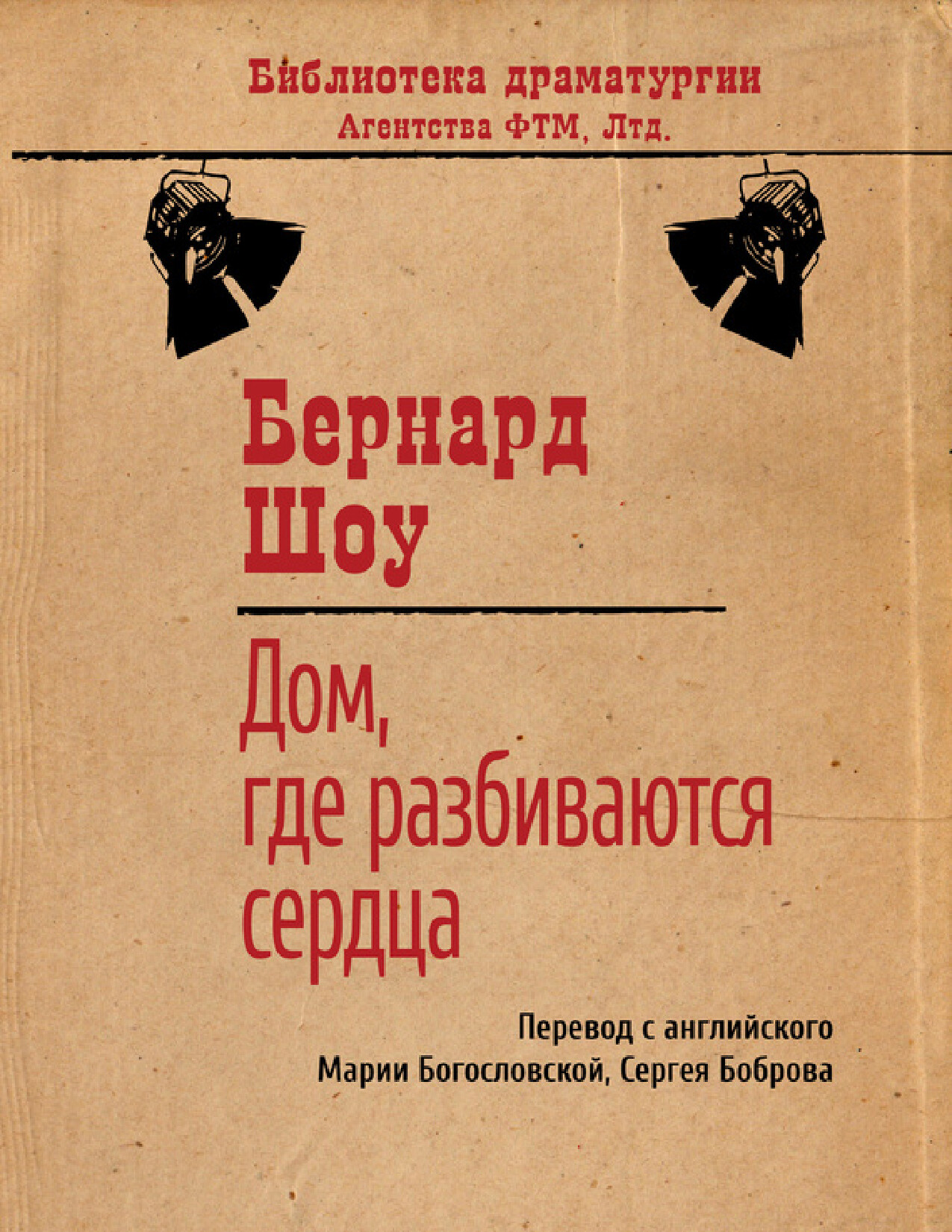 ДОМ ГДЕ РАЗБИВАЮТСЯ СЕРДЦА