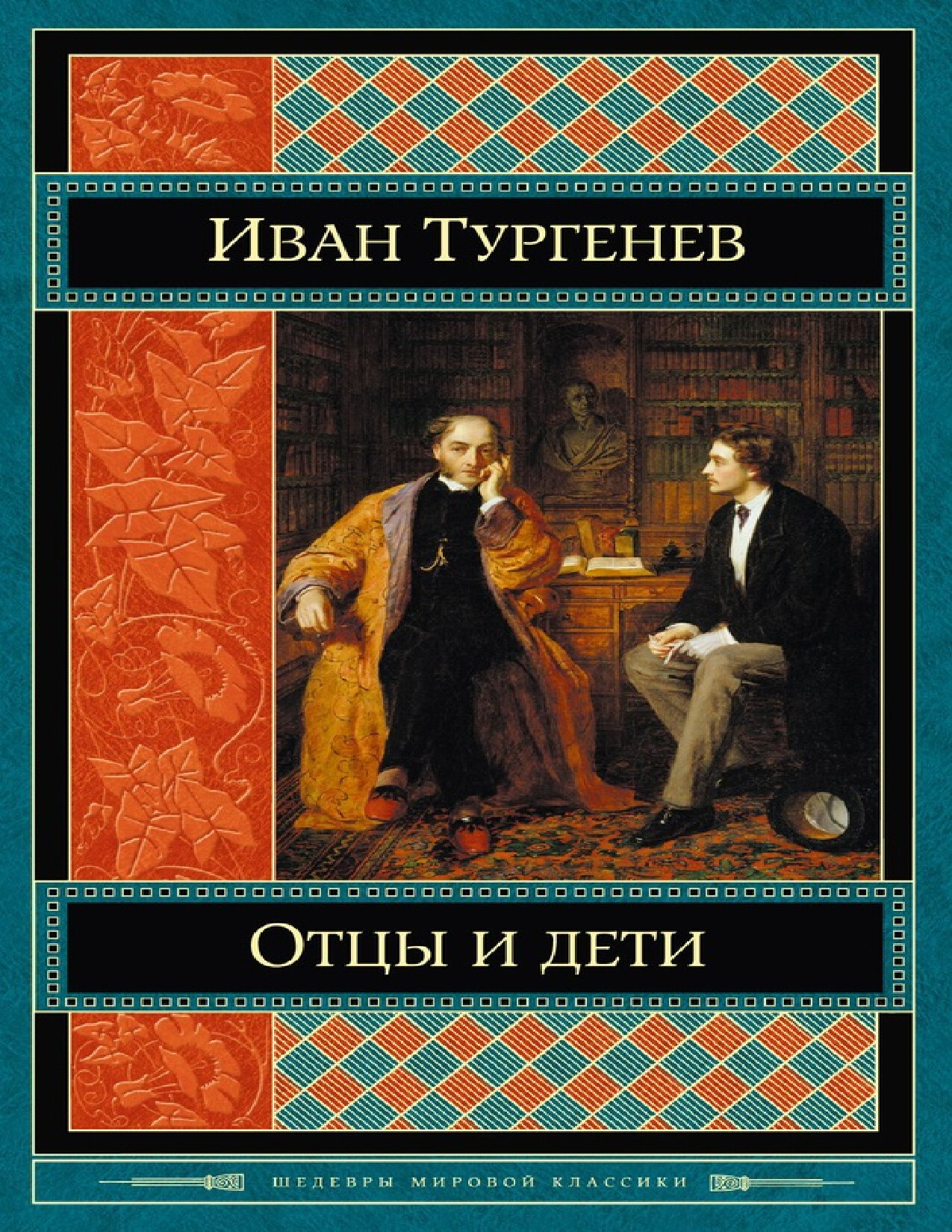 ОТЦЫ И ДЕТИ